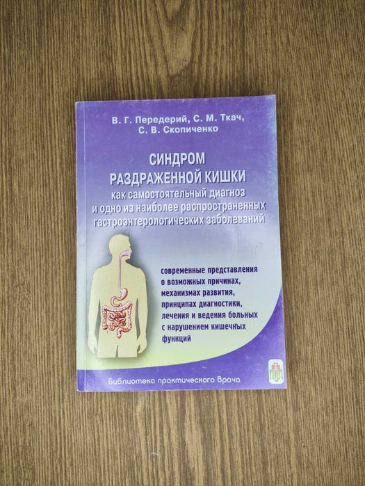 Синдром подразненої кишки В. Передерій, С. Ткач. Практичне керівництво