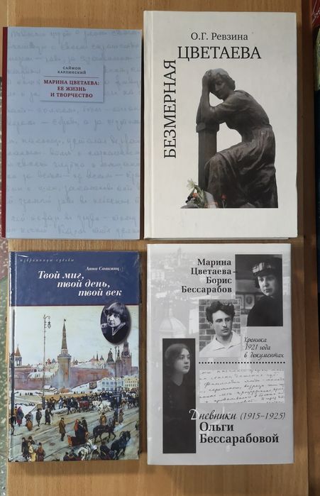 Комплект книг: Марина Цветаева, её и о ней (также отд)