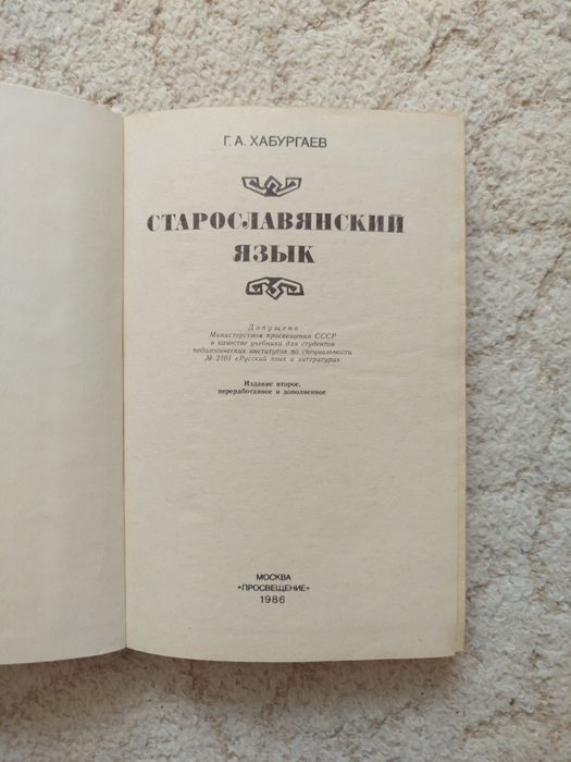 Георгий Хабургаев Старославянский язык