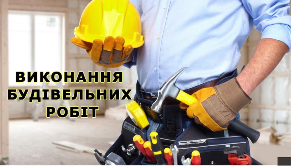 Виконання будівельних робіт