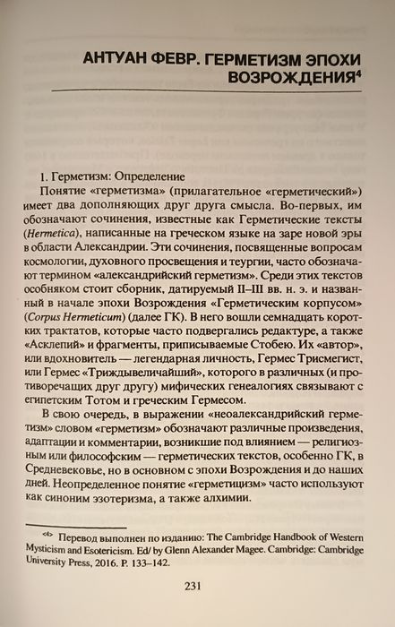 Февр -  Вечный Гермес - от греческого бога до алхимического мага.