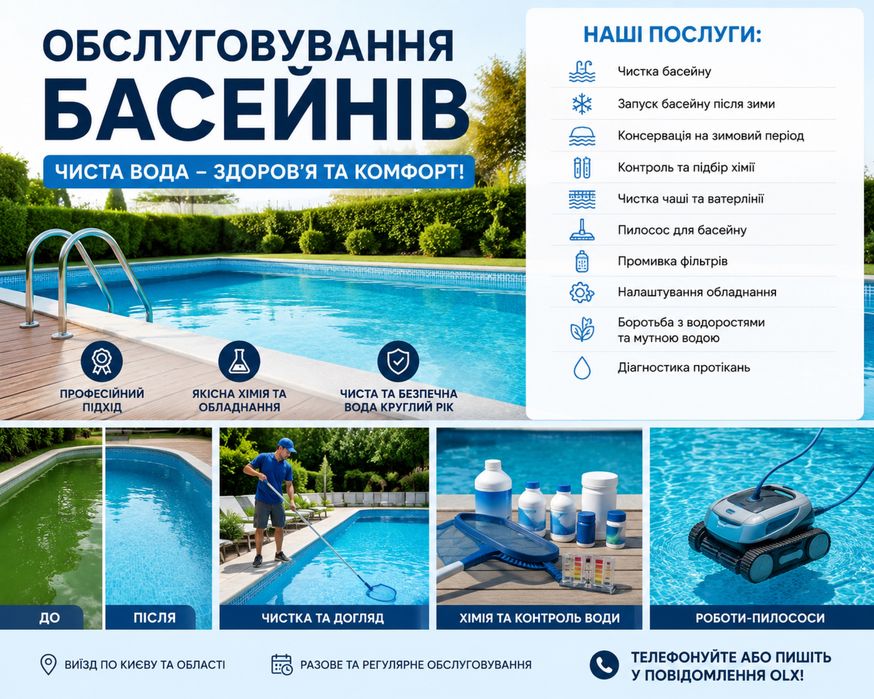 Сервіс та обслуговування басейнів