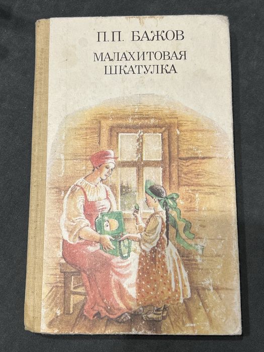 Малахитовая шкатулка П. П. Бажов