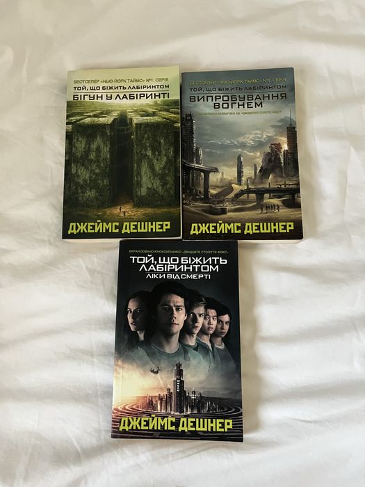 Бігун у лабіринті ( 3 книги )
