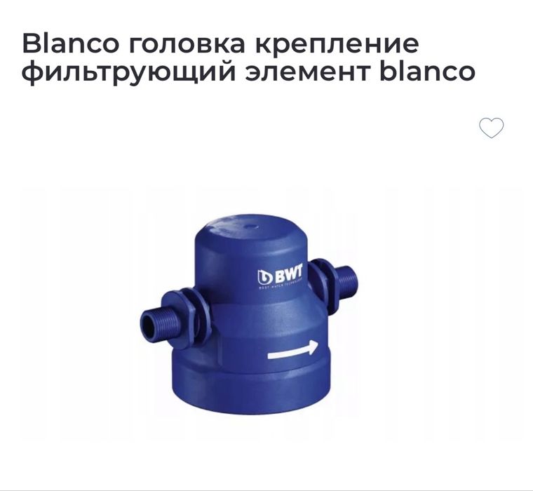 Монтажная головка фильтрующего картриджа BLANCO 525274