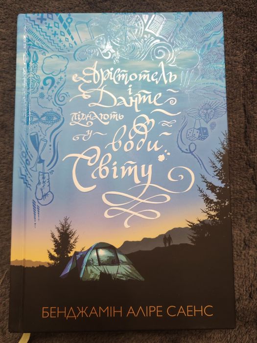 Продам книгу "Арістотель і Данте пірнають у води світу"