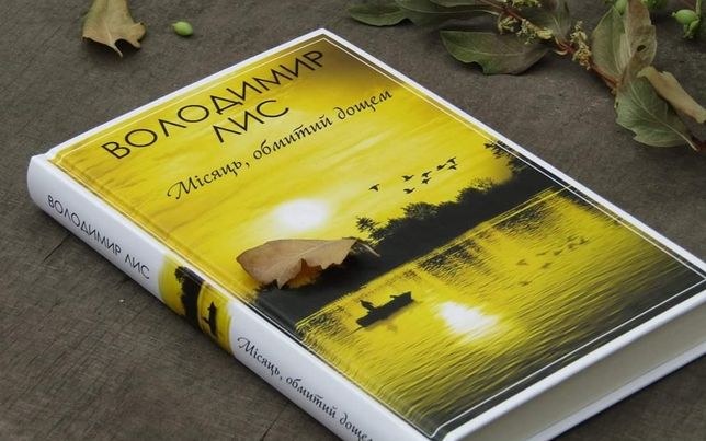 Архив: Володимир Лис " Місяць, обмитий дощем": 50 грн. - Книги / журналы  Киев на Olx