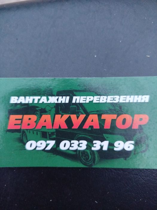 Евакуатор Конотоп