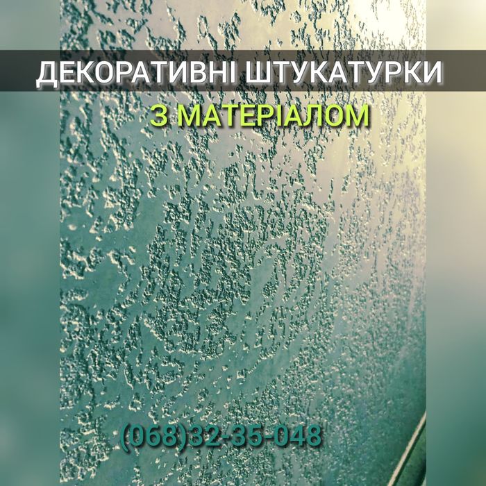 Декоративні штукатурки