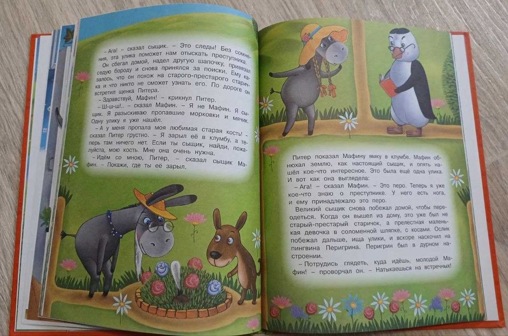 Энн Хогарт. Мафин и его веселые друзья