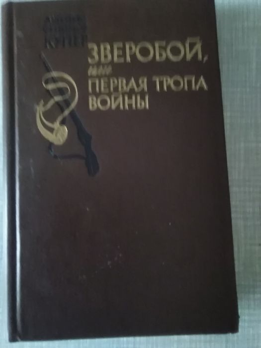 Д.Ф. Купер. Зверобой или первая тропа войны