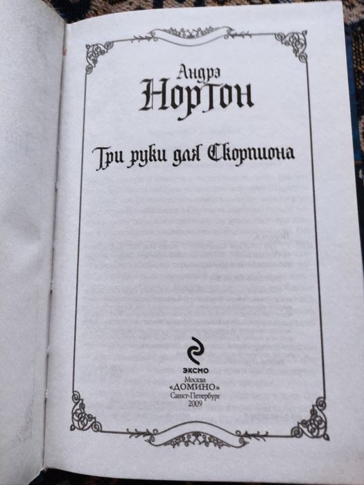 Три руки для Скорпиона / Андре Нортон