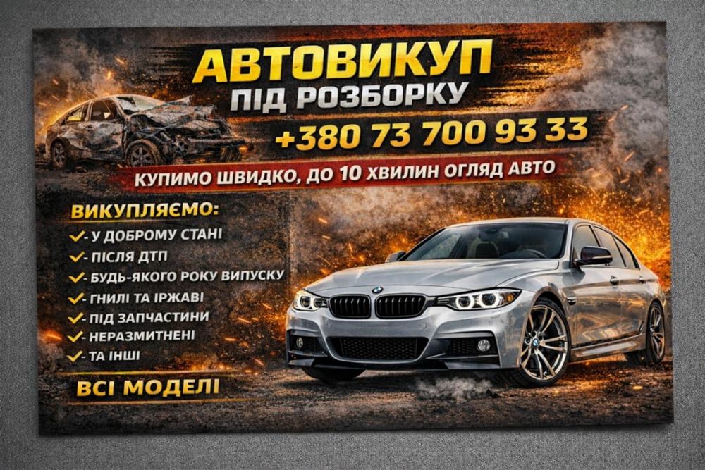 Автовикуп Киев на разборку