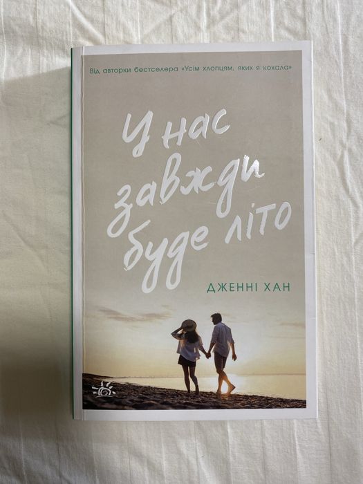 Книга «У нас завжди буде літо»