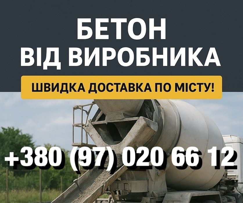 Бетон від виробника з доставкою по Києву та Київській обл