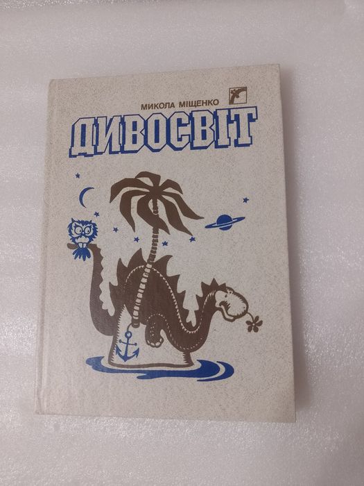 М. Мищенко. Дивосвет