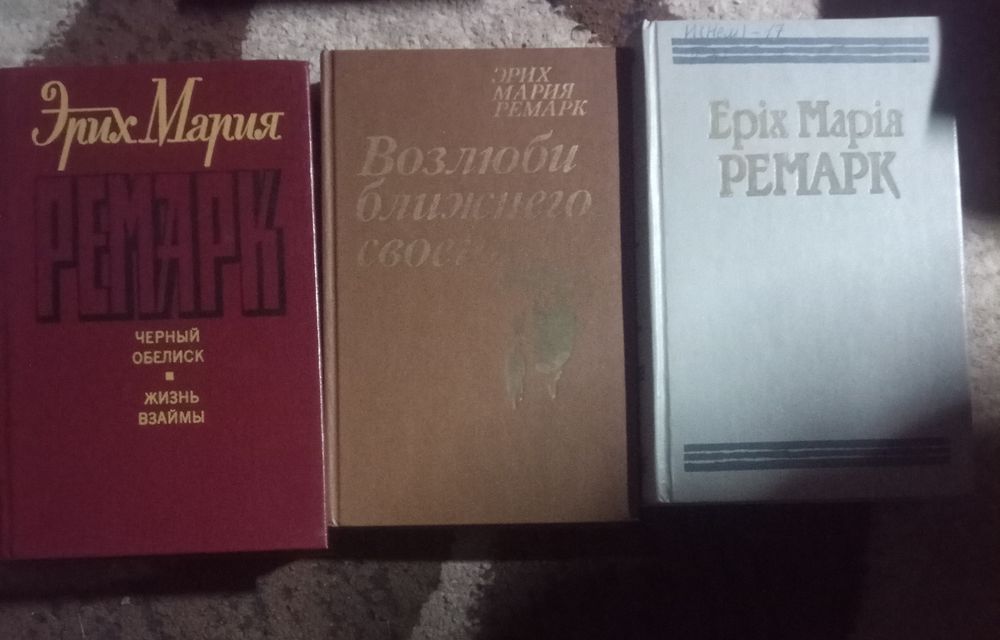 книги  Эрих Мария Ремарк