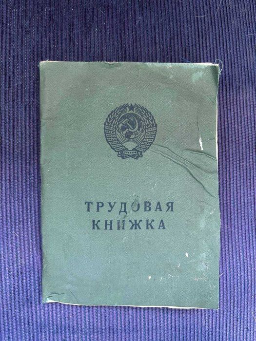 Трудовая книжка БТ - 1