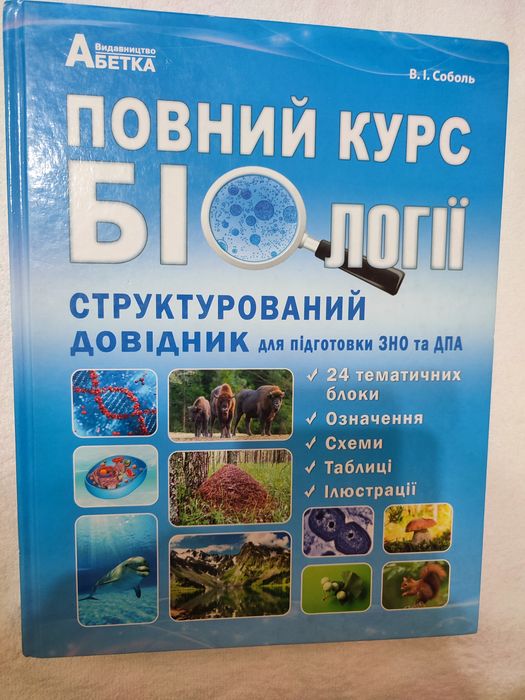 Біологія повний курс