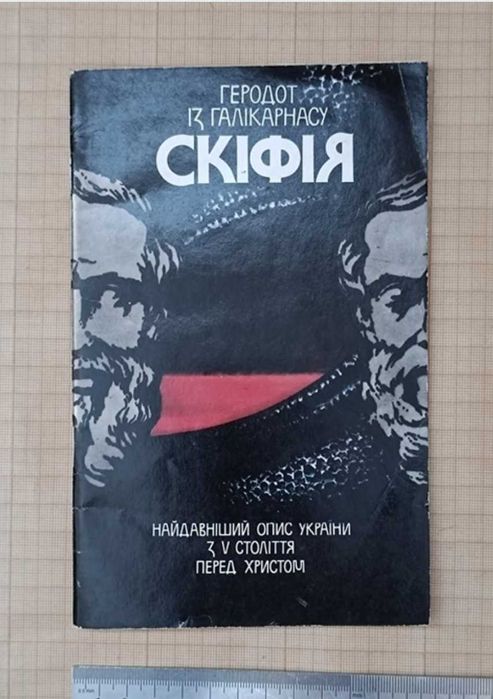 Рідкісна книга українською Скіфія