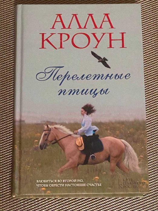 А. Кроун. Перелетные Птицы