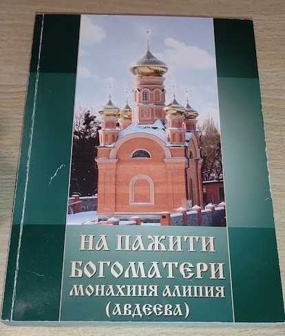 На пажити Богоматери монахиня Алипия