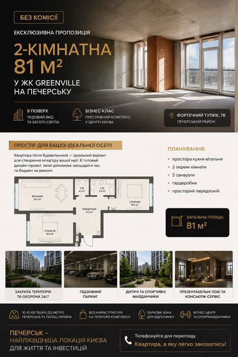 Без % | 81 м² у Greenville на Печерську | 9 поверх | Центр Києва Taryan Towers, Французький квартал 2