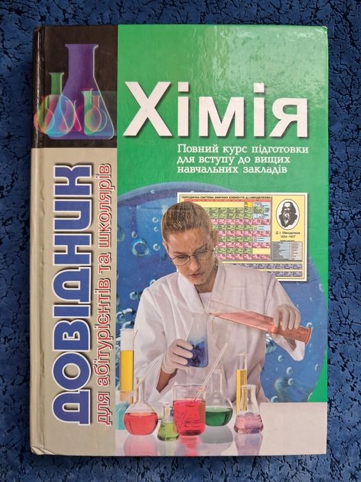 Хімія. Довідник для абітурієнтів та школярів