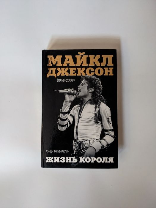 Майкл Джексон. Жизнь короля