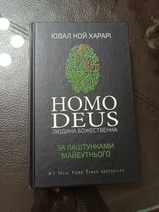 Homo Deus. Людина божественна — Юваль Ной Харарі