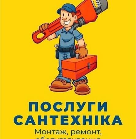 Сантехник и Електрик