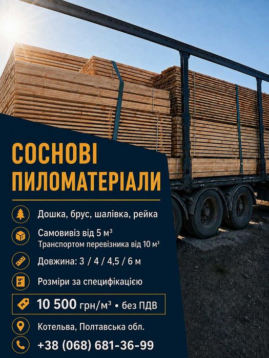Соснові пиломатеріали — дошка, брус, шалівка, рейка