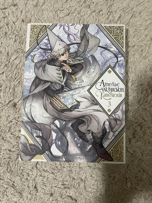 6 томів манги Ательє Чаклунів Капелюхів, в хорошому стані