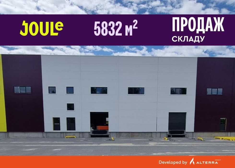 Продаж нового складу 5 832 кв. складське приміщення, Київ, логістичний центр JOULe, Alterra Group
