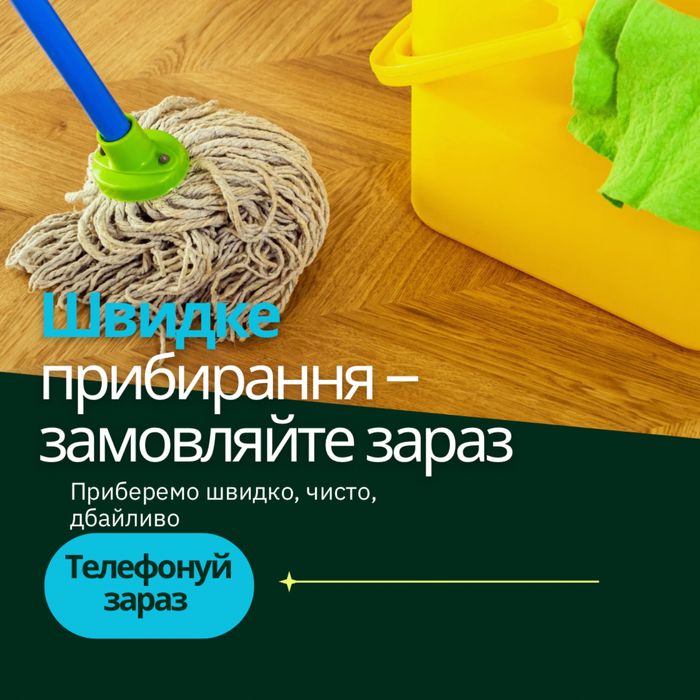 Швидке прибирання