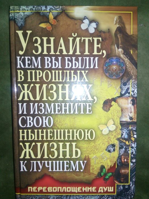 Книга прошлые жизни