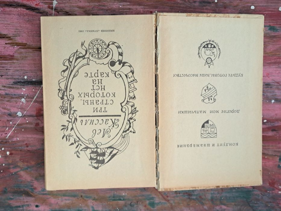 Лев Кассиль "Три страньі, которьіх нет на карте"