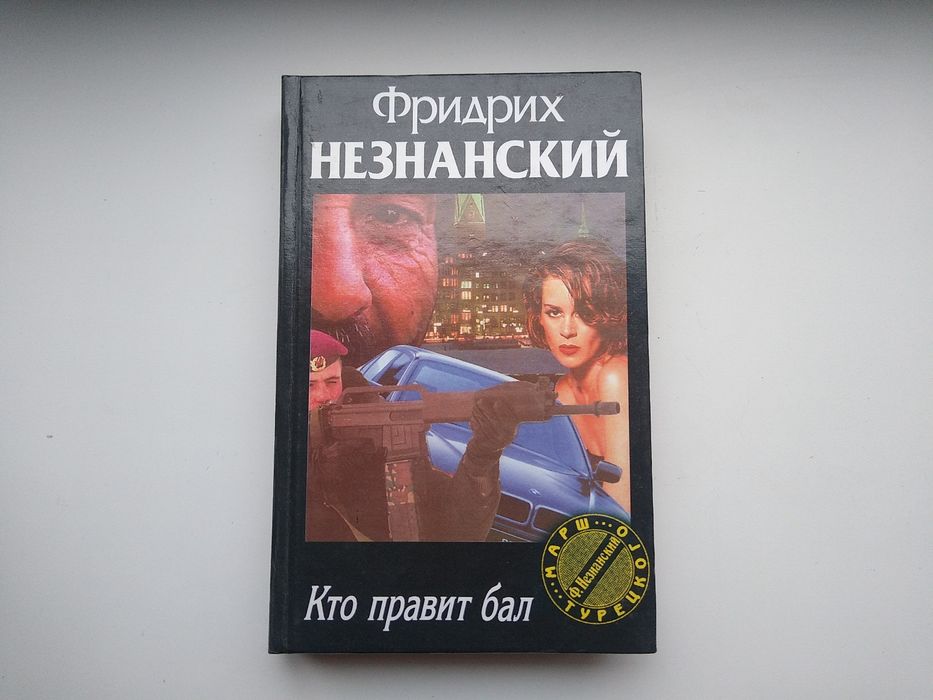 Ф. Незнанский. Кто правит бал