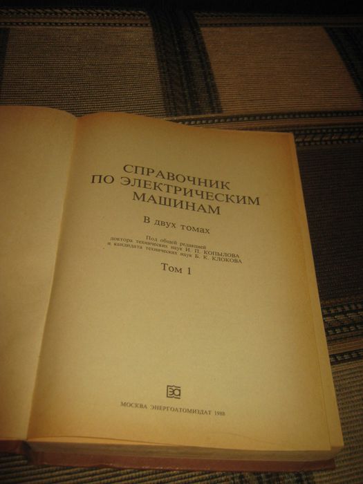 Справочник по электрическим машинам.Том 1