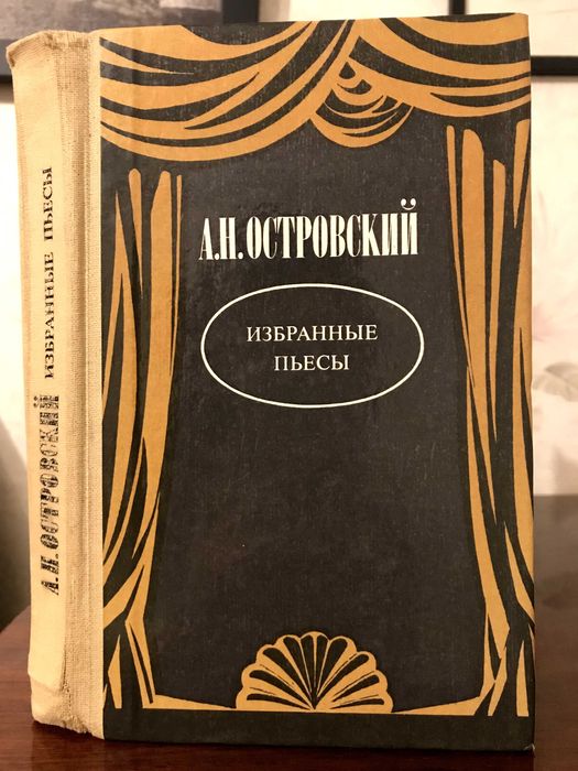 А.Н. Островский. Избранные пьессы