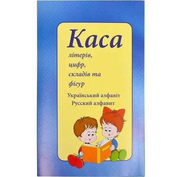 Канцелярський набір та Каса літер, цифр, складів та фігур