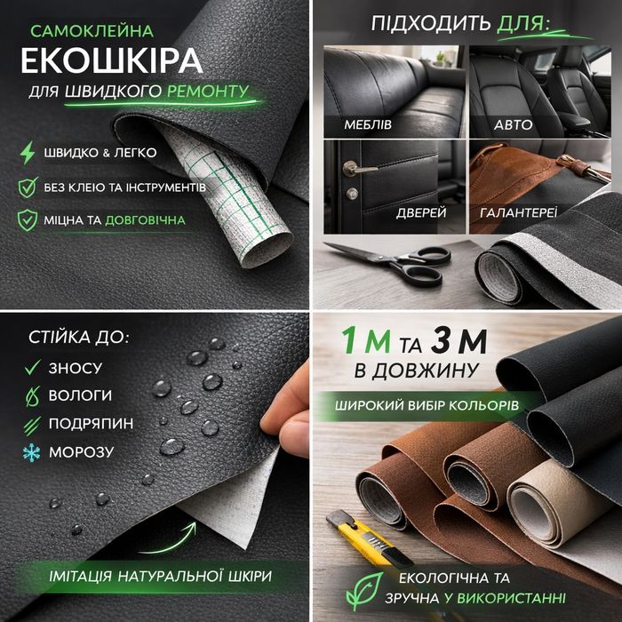 Кожзам самоклейка, самоклеюча екошкіра для авто, меблів, плівка, пвх