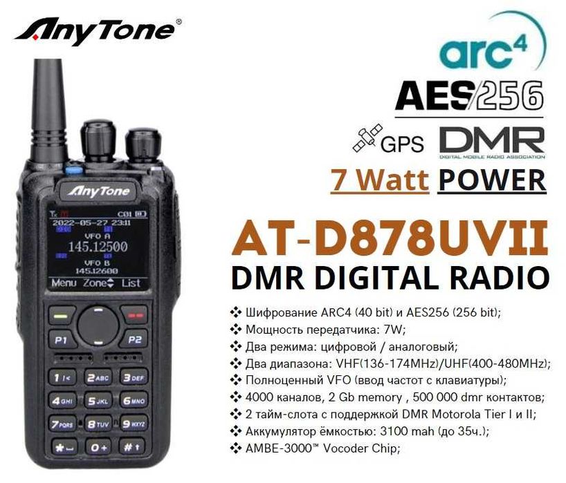 ‼️ Рация Anytone AT-D878UVII (Завод.компект) - шифрование AES256, 7W