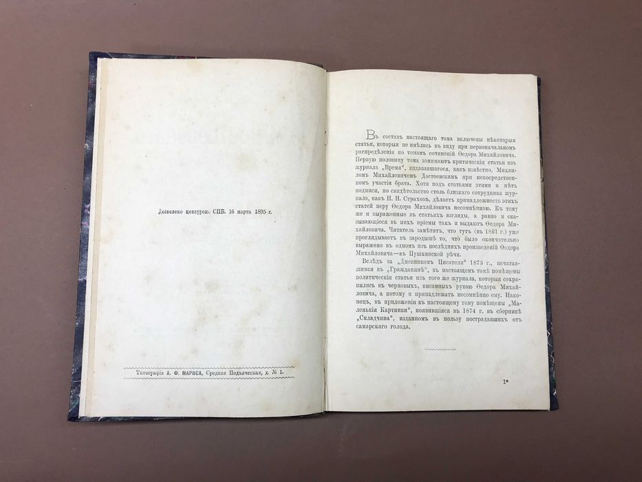 Полное собрание сочинений Ф.М. Достоевского Том 9 - 1-я часть 1895