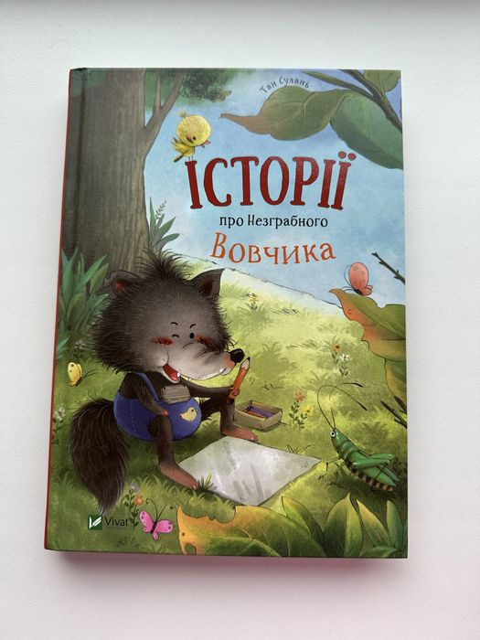 Історії про незграбного Вовчика Тан Сулань