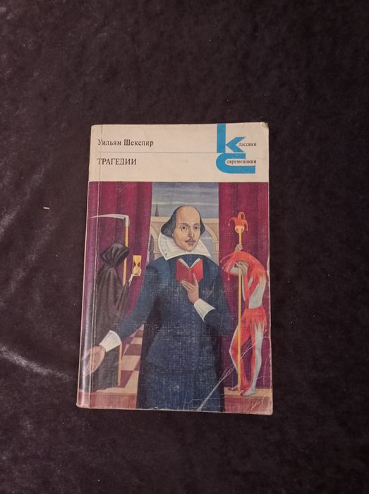 Уильям Шекспир Трагедии.