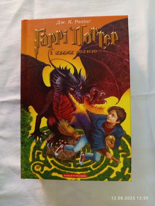 Книга "Гаррі Поттер і келих вогню"