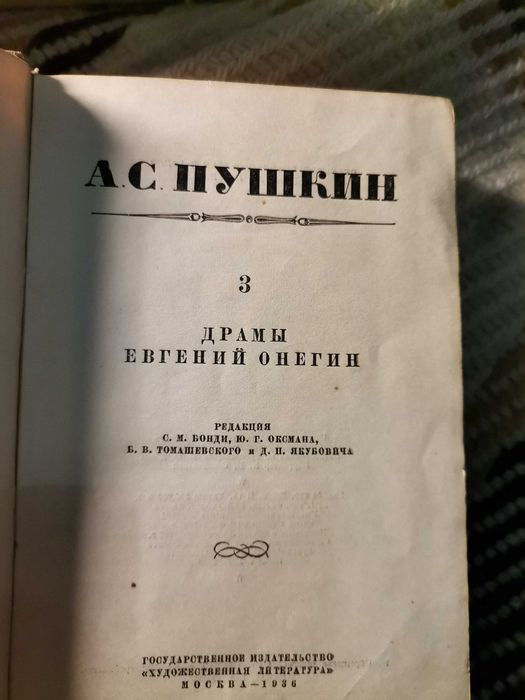 Собрание соч. Пушкина 1936год издание 4