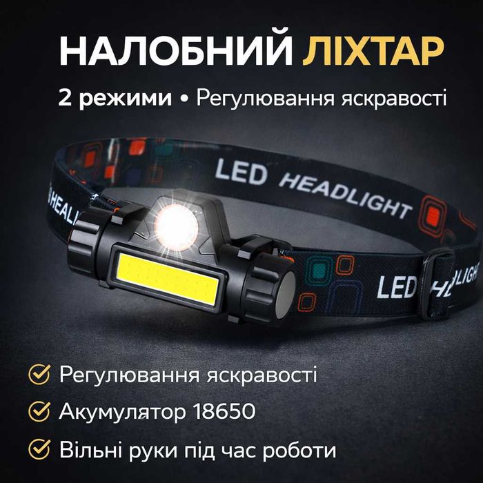 Налобний ліхтарик