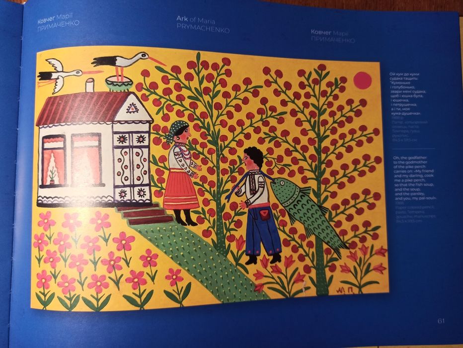 Ковчег Марії Примаченко